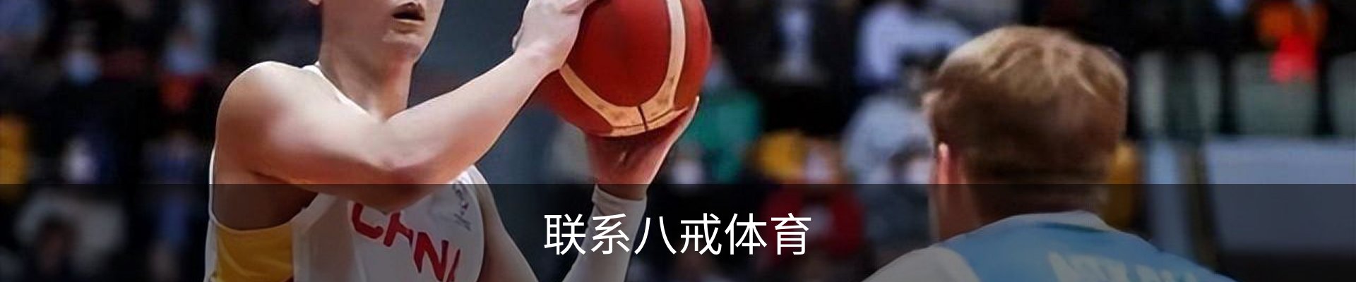 联系八戒体育